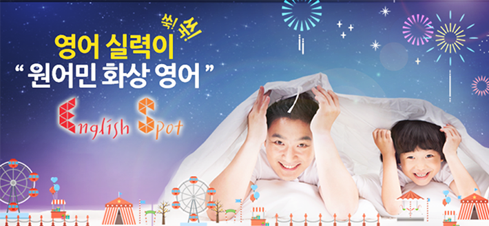 영어실력이 쑥쑥 원어민 화상영어 English Spot