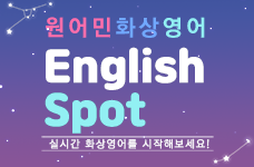 영어실력이 쑥쑥 원어민 화상영어 English Spot