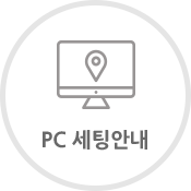 PC 세팅안내