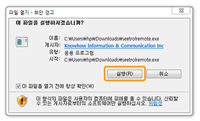 위 해당하는 ‘원격지원 프로그램 설치하기’ 버튼을 눌러 파일을 다운받습니다. 파일 다운로드
창이 뜨면 실행을 선택합니다.(이전에 인스톨이 되어있으면 바로 3번창이 열립니다.)